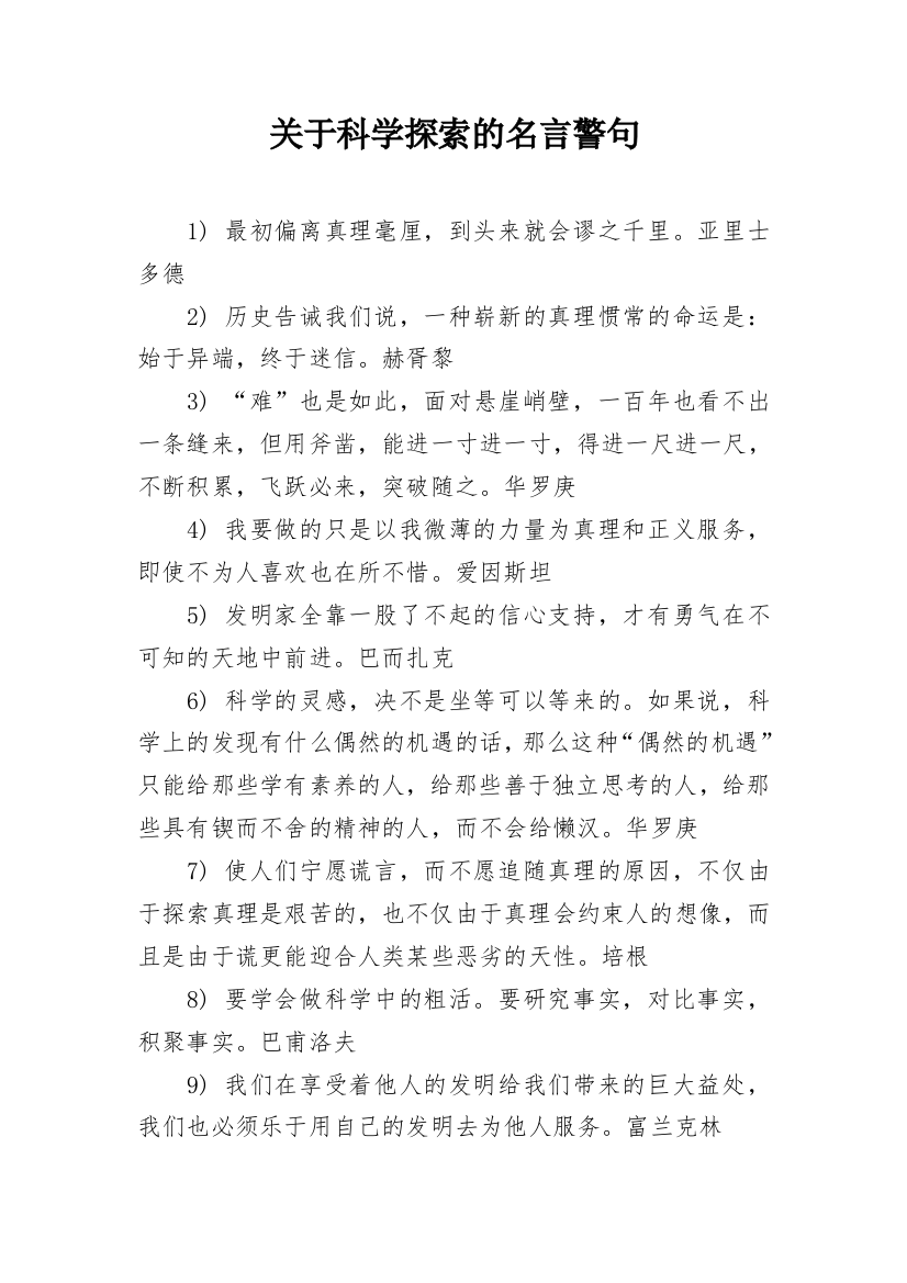 关于科学探索的名言警句