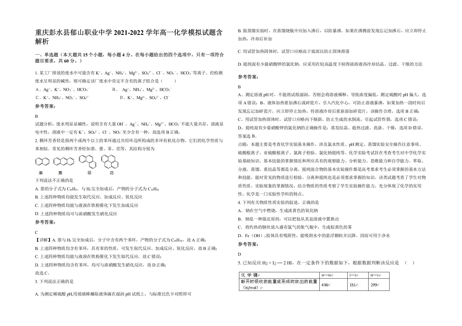 重庆彭水县郁山职业中学2021-2022学年高一化学模拟试题含解析