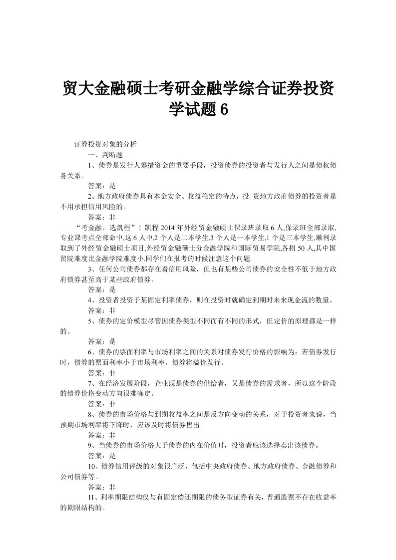 贸大金融硕士考研金融学综合证券投资学试题