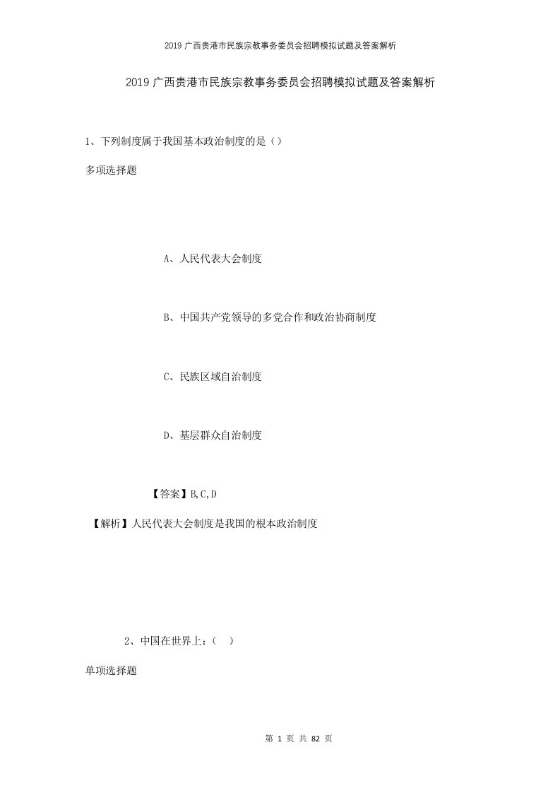 2019广西贵港市民族宗教事务委员会招聘模拟试题及答案解析