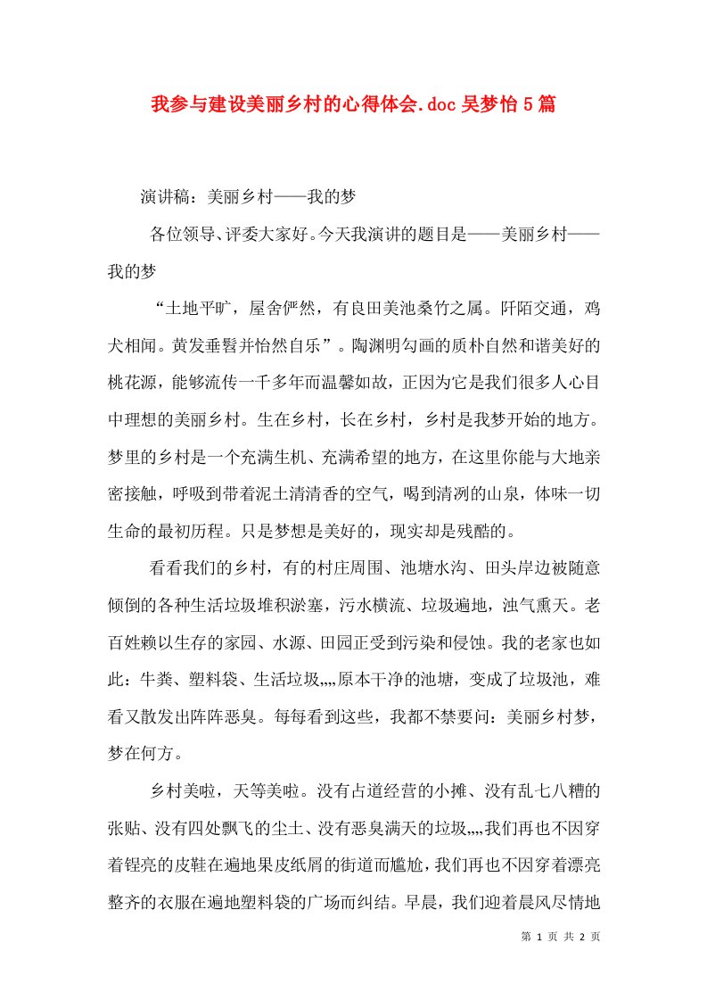 我参与建设美丽乡村的心得体会.doc吴梦怡5篇（一）