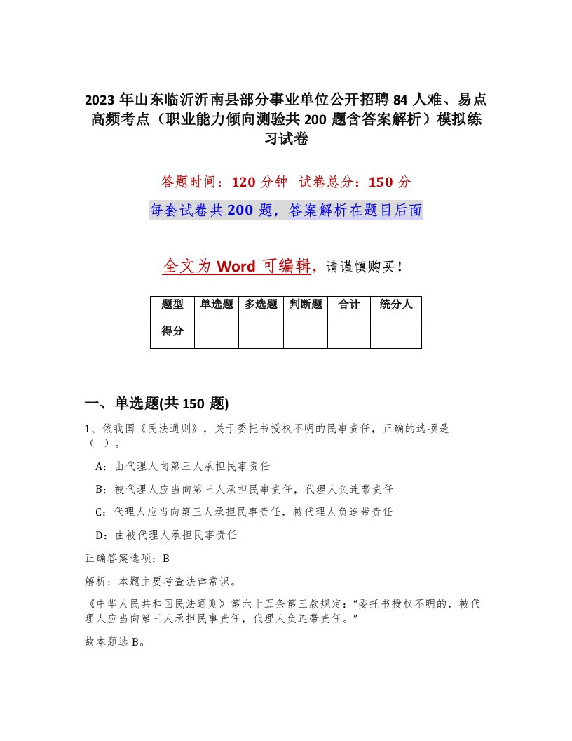 2023年山东临沂沂南县部分事业单位公开招聘84人难易点高频考点职业能力倾向测验共200题含答案解析模拟练习试卷