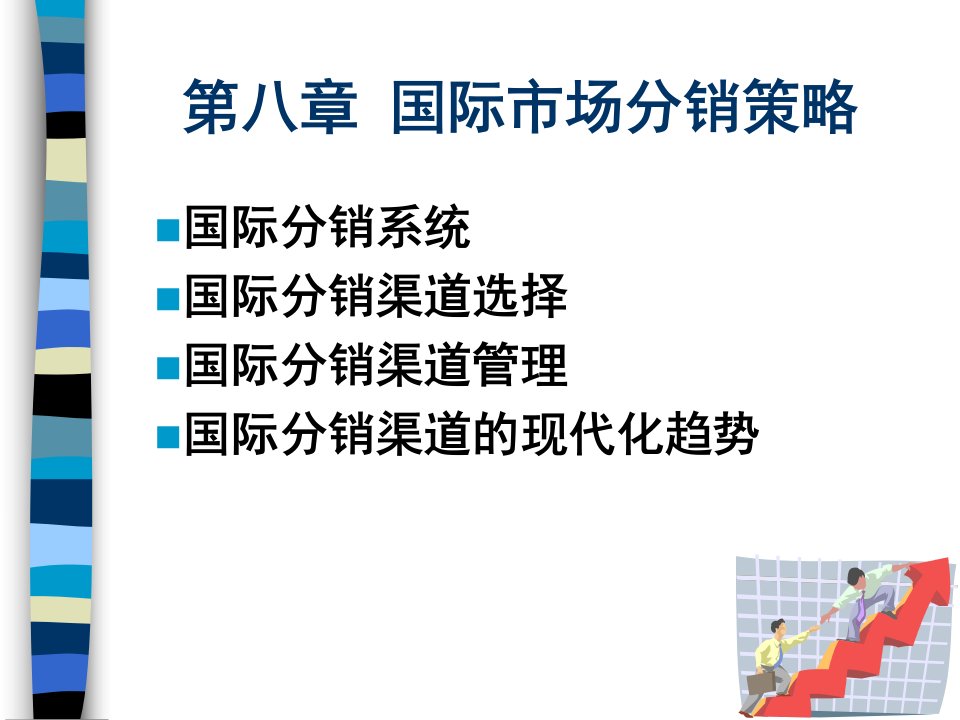 第八章国际市场分销策略