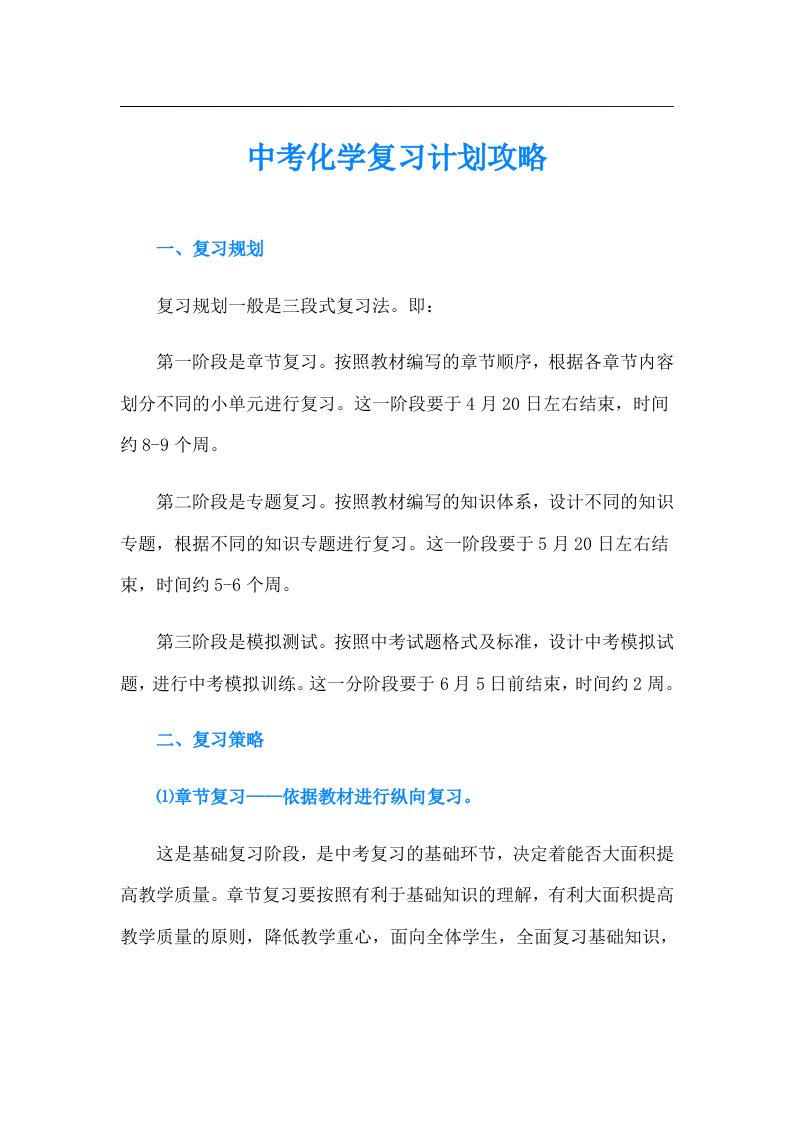 中考化学复习计划攻略