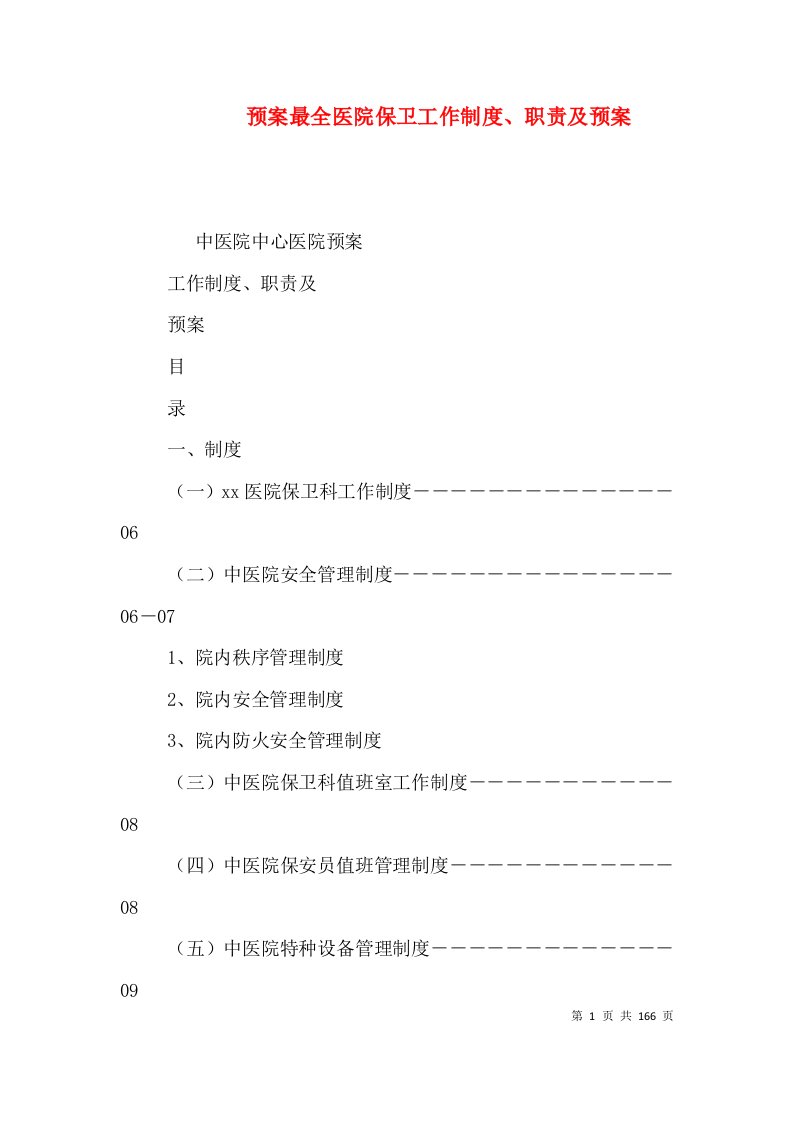 预案最全医院保卫工作制度、职责及预案