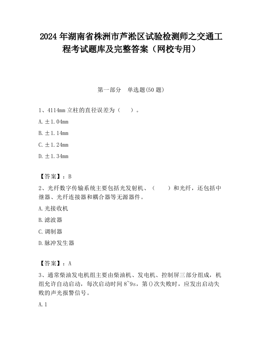 2024年湖南省株洲市芦淞区试验检测师之交通工程考试题库及完整答案（网校专用）