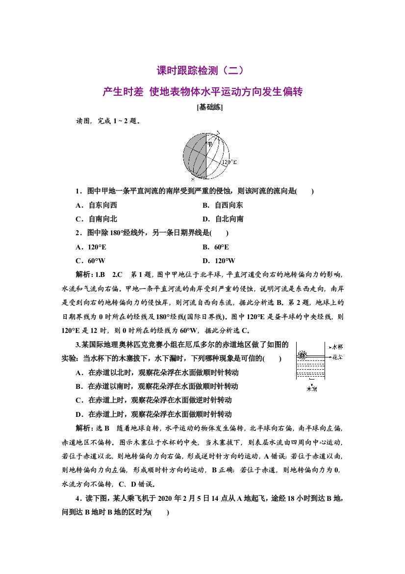 新教材2021-2022鲁教版地理选择性必修1课时检测：1-1