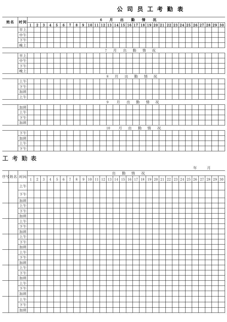 公司员工考勤表