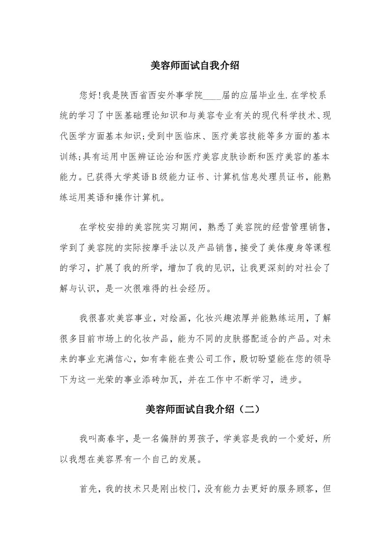 美容师面试自我介绍