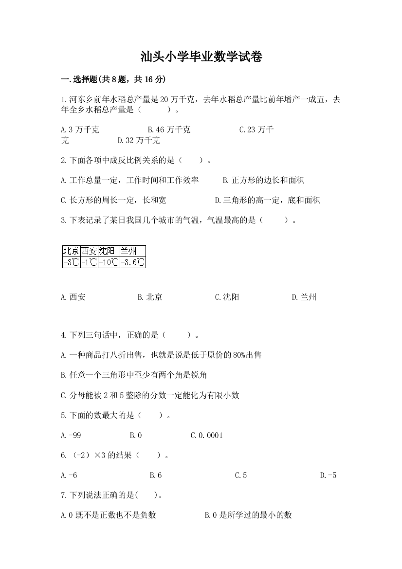 汕头小学毕业数学试卷附参考答案（达标题）