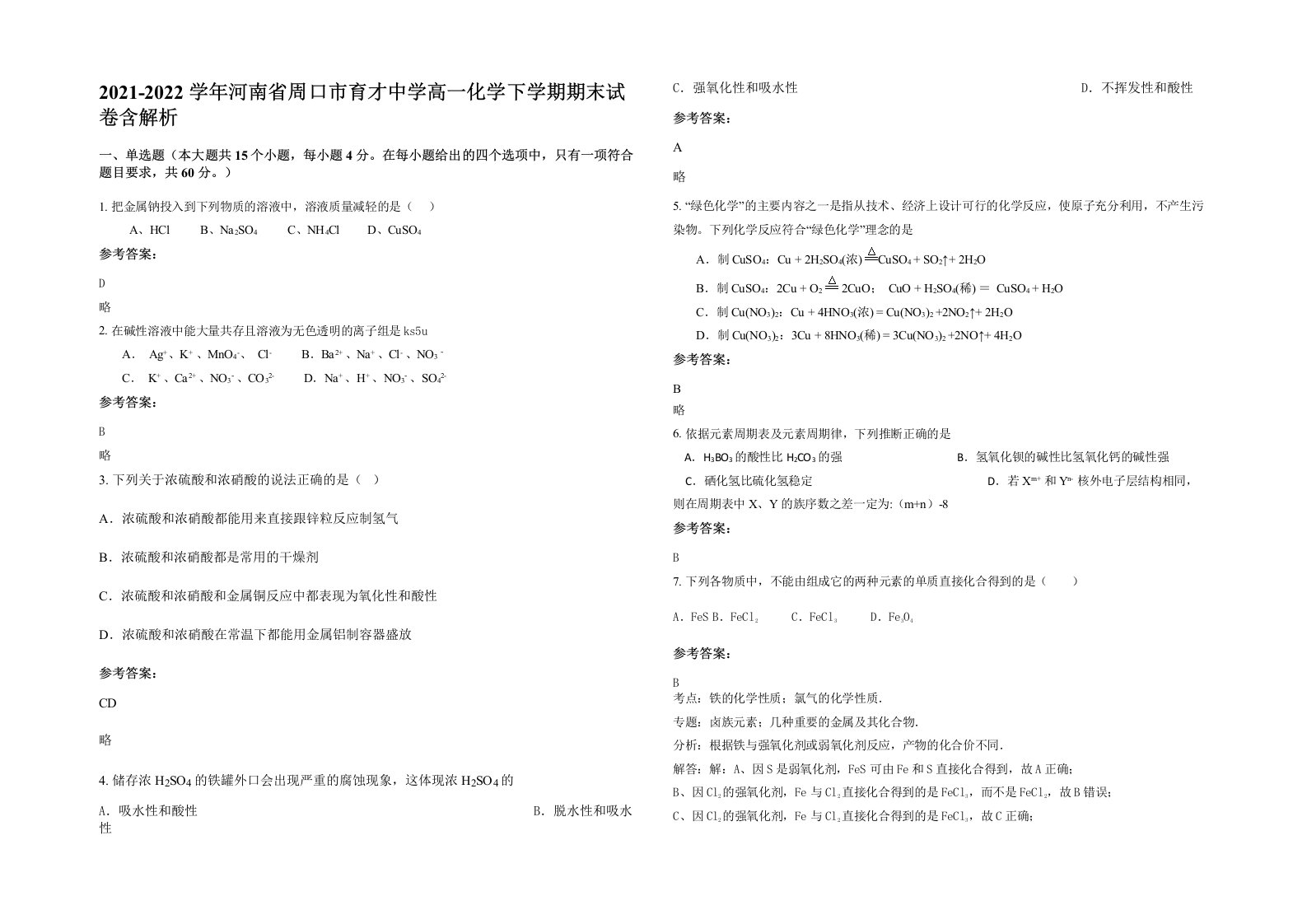 2021-2022学年河南省周口市育才中学高一化学下学期期末试卷含解析