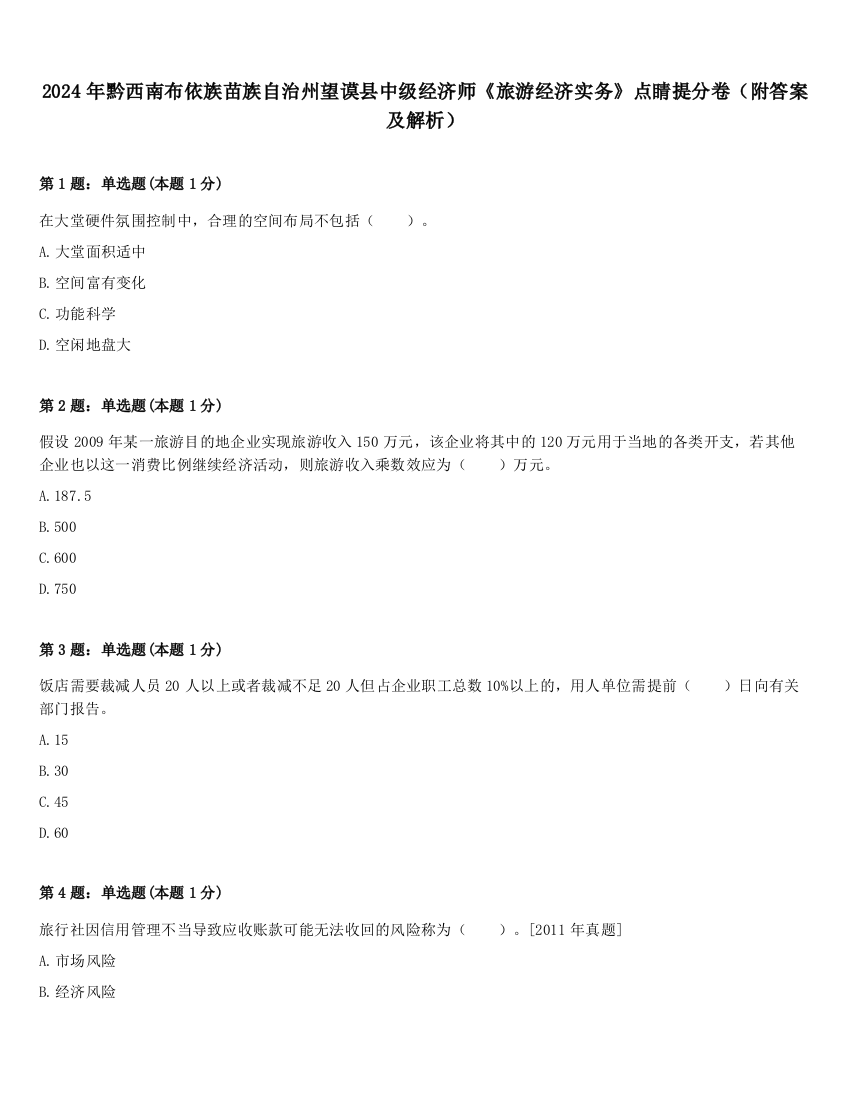 2024年黔西南布依族苗族自治州望谟县中级经济师《旅游经济实务》点睛提分卷（附答案及解析）