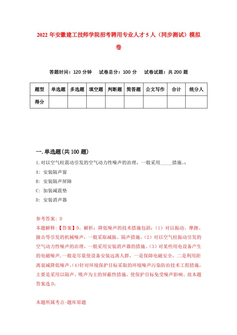 2022年安徽建工技师学院招考聘用专业人才5人同步测试模拟卷4