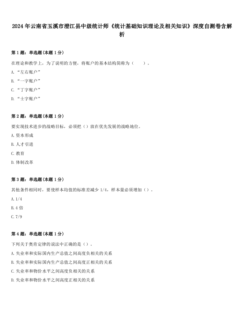 2024年云南省玉溪市澄江县中级统计师《统计基础知识理论及相关知识》深度自测卷含解析