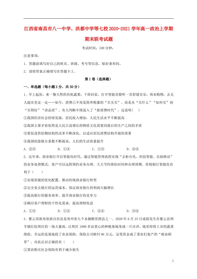 江西省南昌市八一中学洪都中学等七校2020_2021学年高一政治上学期期末联考试题