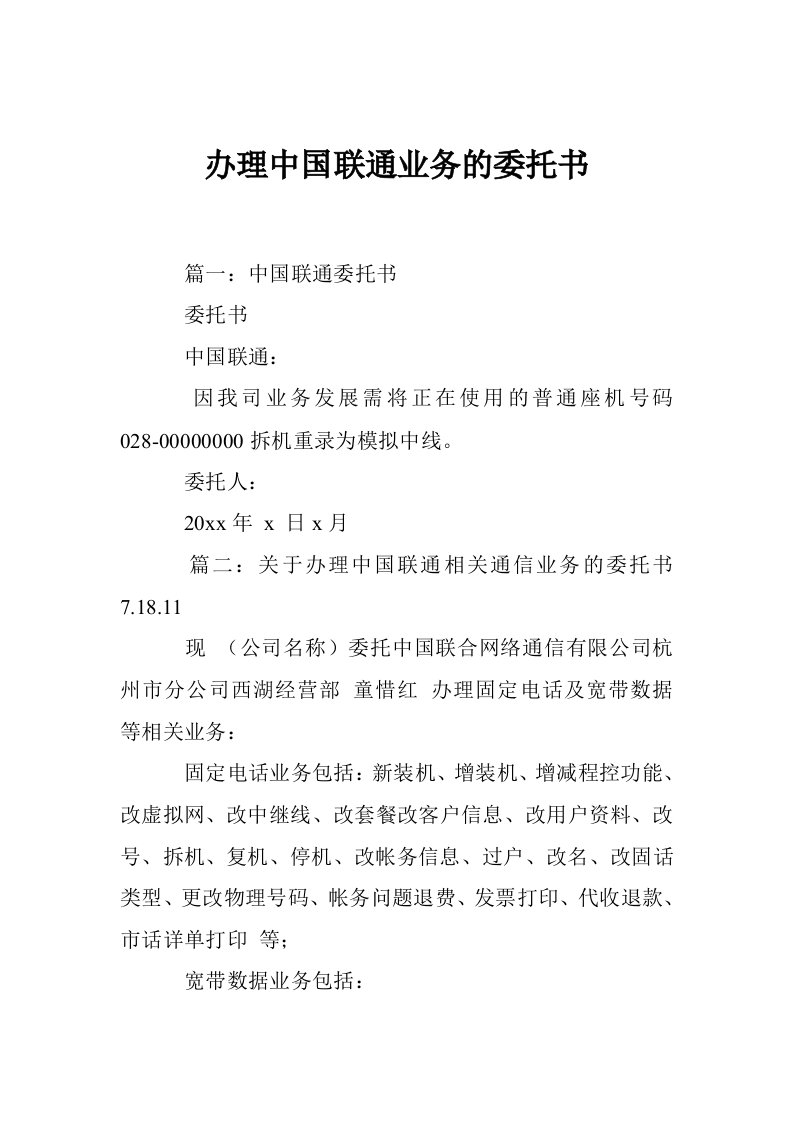 办理中国联通业务的委托书