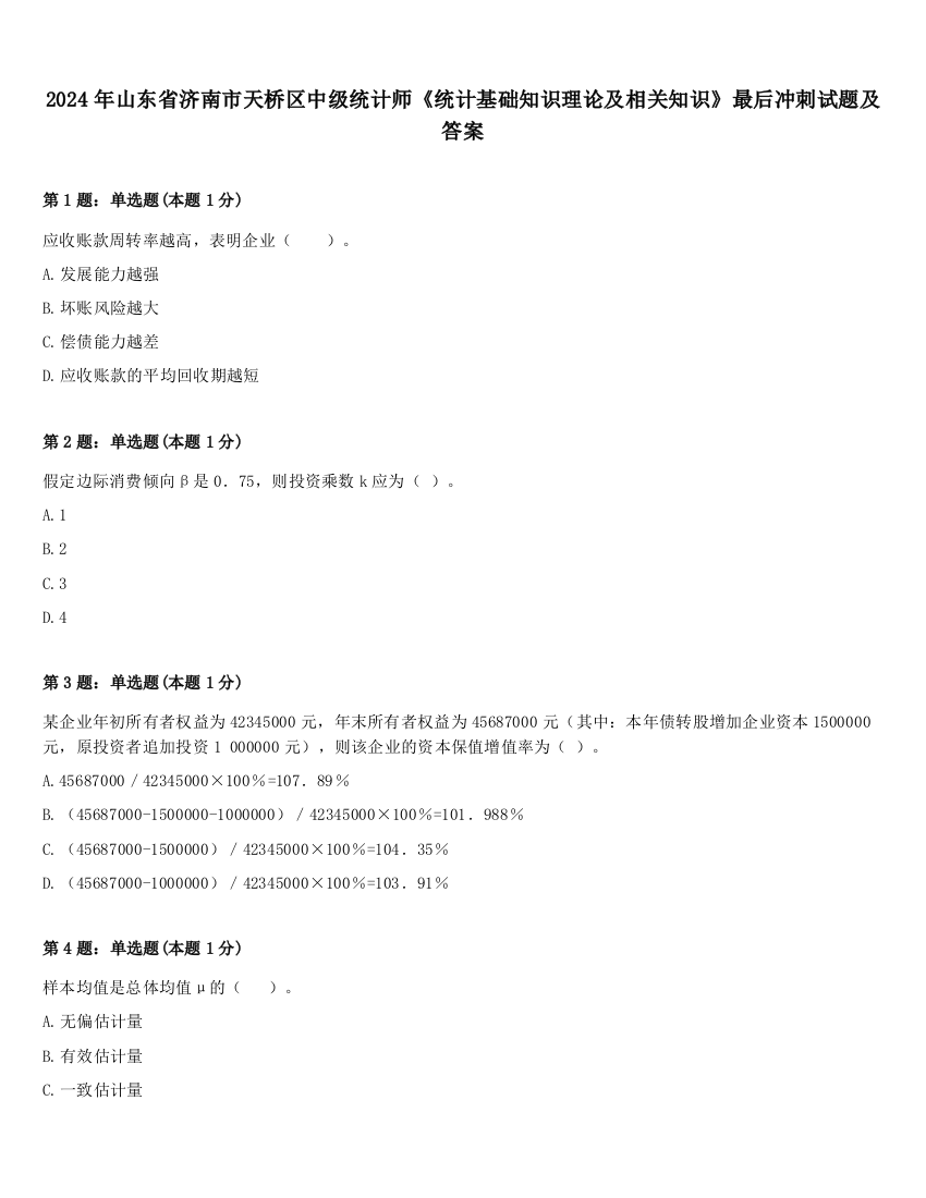 2024年山东省济南市天桥区中级统计师《统计基础知识理论及相关知识》最后冲刺试题及答案