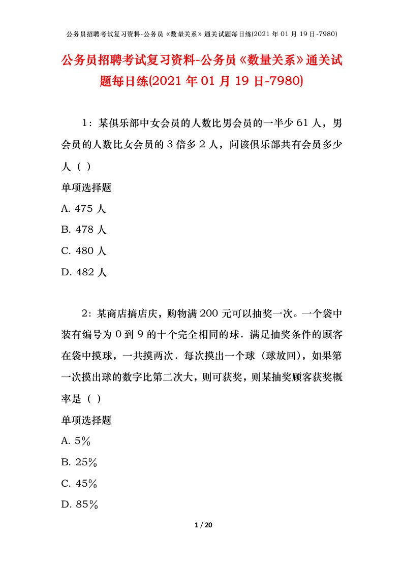 公务员招聘考试复习资料-公务员数量关系通关试题每日练2021年01月19日-7980