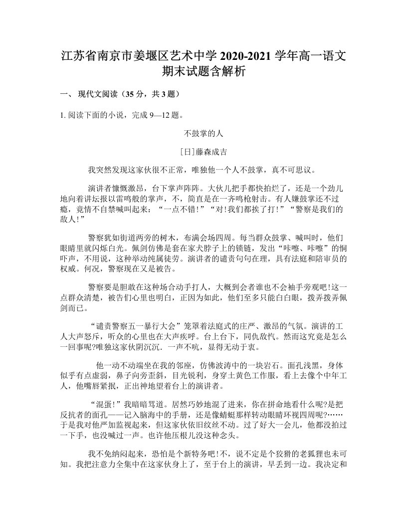 江苏省南京市姜堰区艺术中学2020-2021学年高一语文期末试题含解析