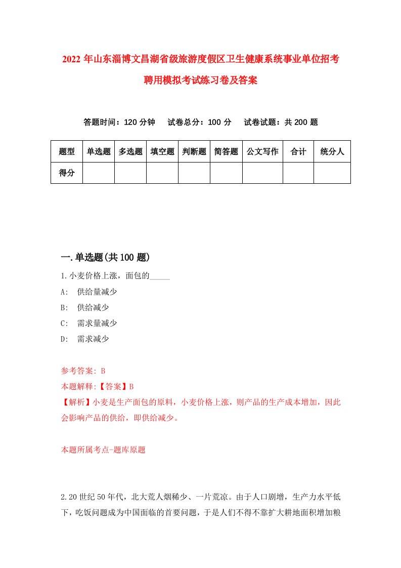 2022年山东淄博文昌湖省级旅游度假区卫生健康系统事业单位招考聘用模拟考试练习卷及答案3