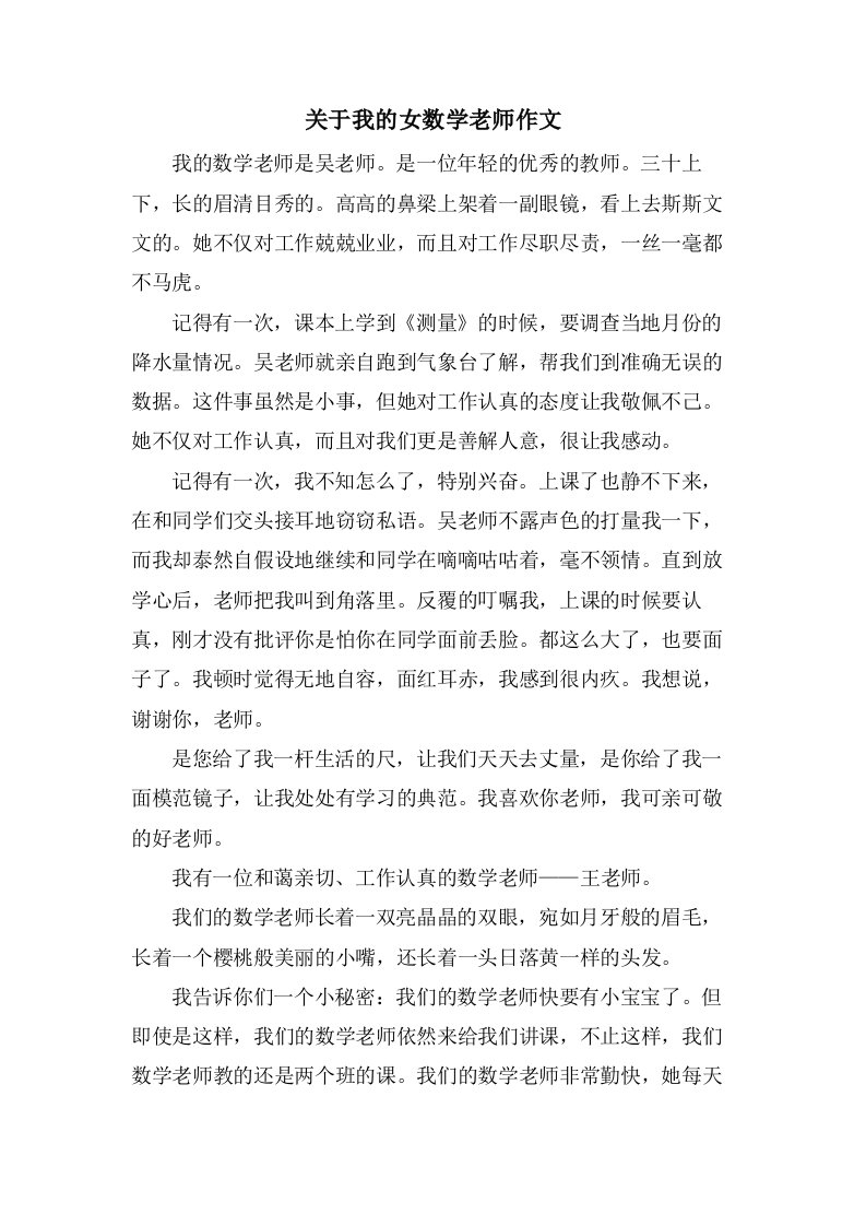 关于我的女数学老师作文