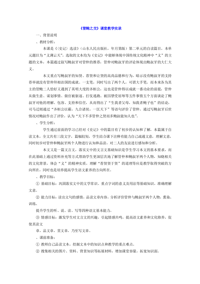 (完整版)管鲍之交课堂教学实录鲁教版新教案