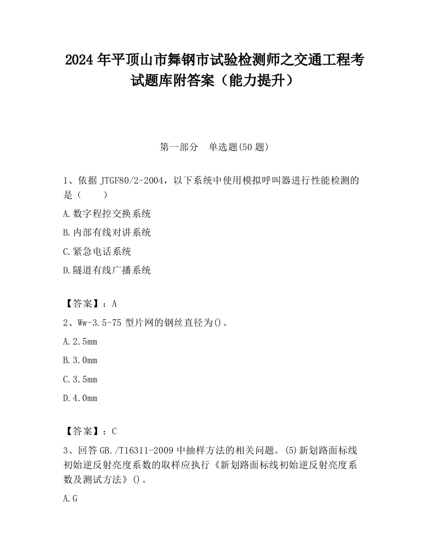 2024年平顶山市舞钢市试验检测师之交通工程考试题库附答案（能力提升）