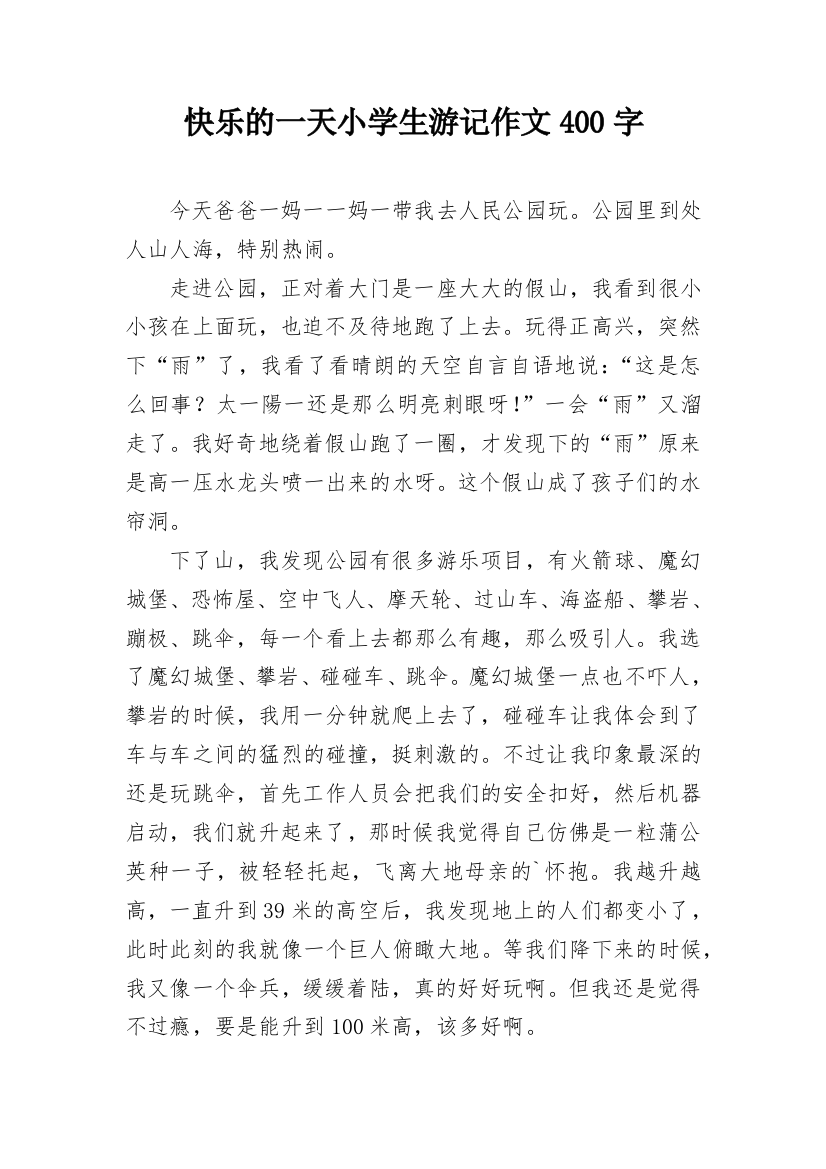 快乐的一天小学生游记作文400字