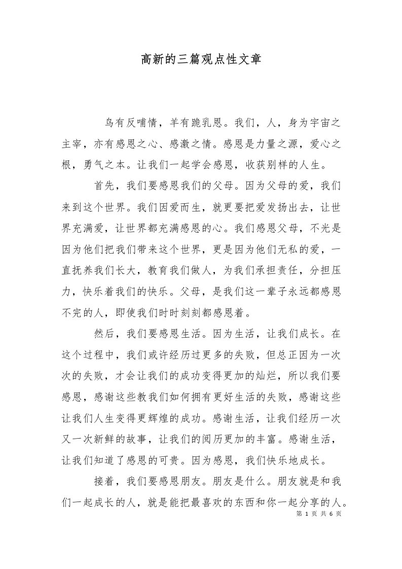 高新的三篇观点性文章