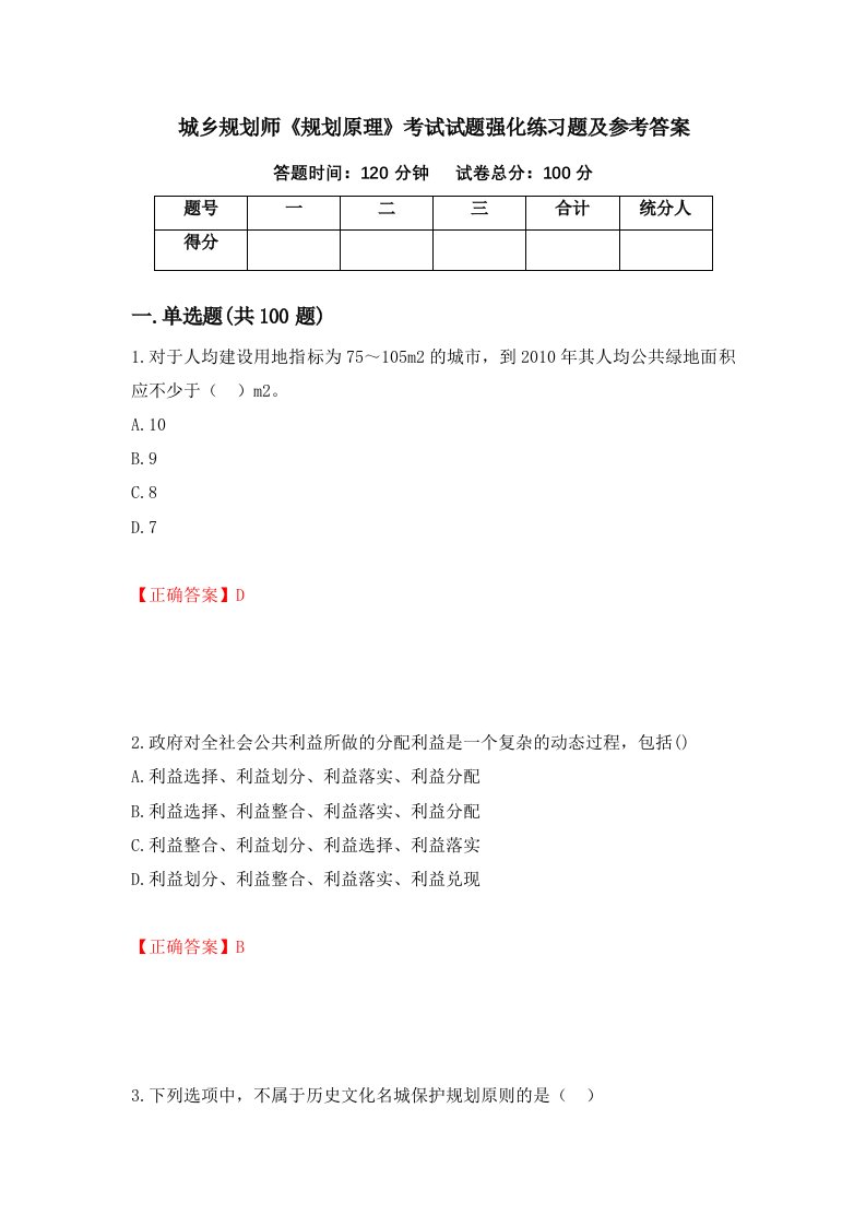 城乡规划师规划原理考试试题强化练习题及参考答案第33卷