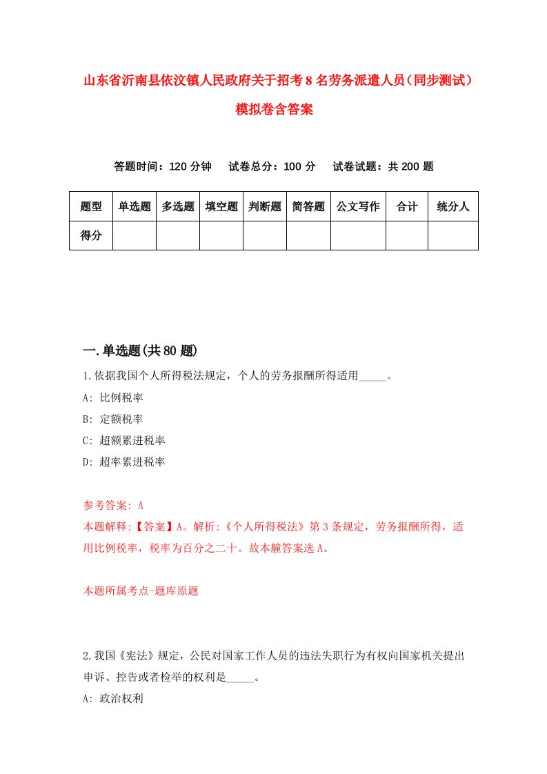 山东省沂南县依汶镇人民政府关于招考8名劳务派遣人员同步测试模拟卷含答案1