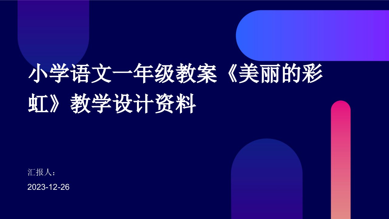 小学语文一年级教案《美丽的彩虹》教学设计资料