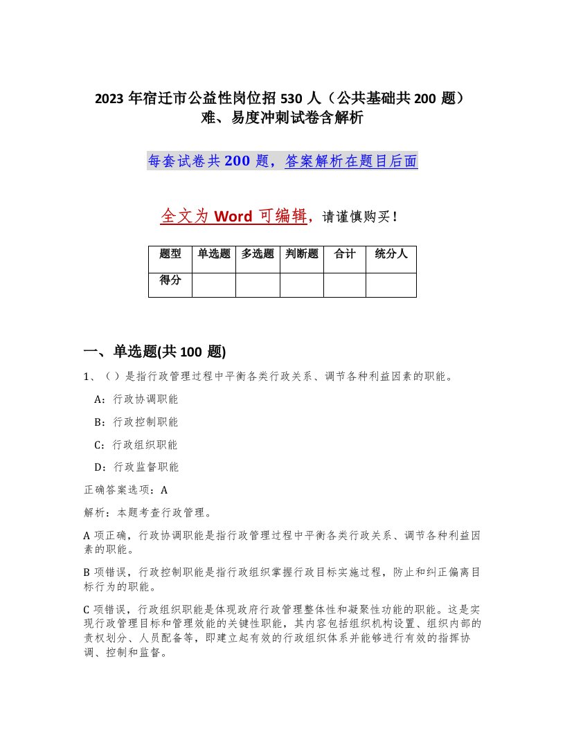 2023年宿迁市公益性岗位招530人公共基础共200题难易度冲刺试卷含解析