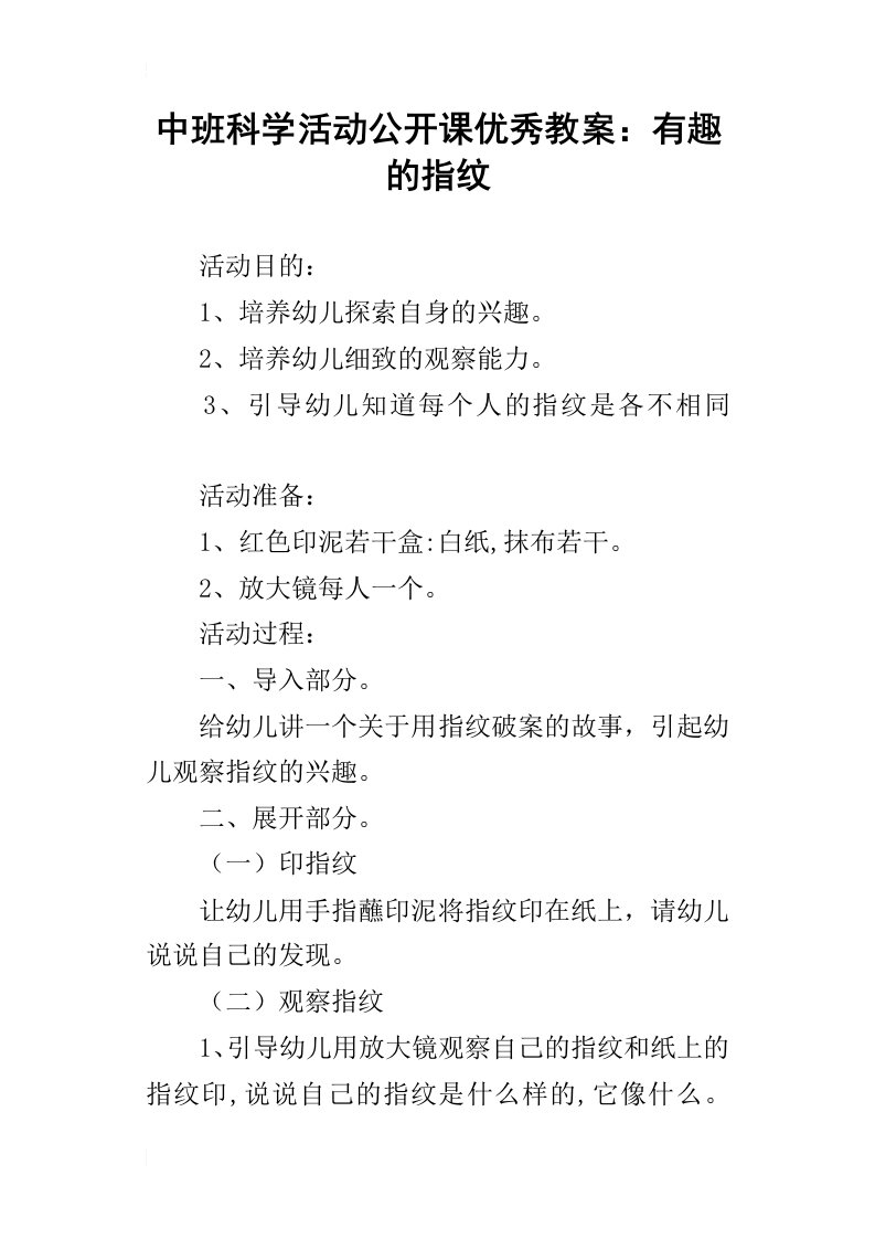 中班科学活动公开课优秀教案：有趣的指纹