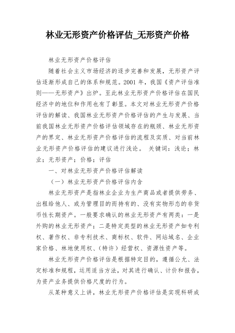 林业无形资产价格评估_无形资产价格