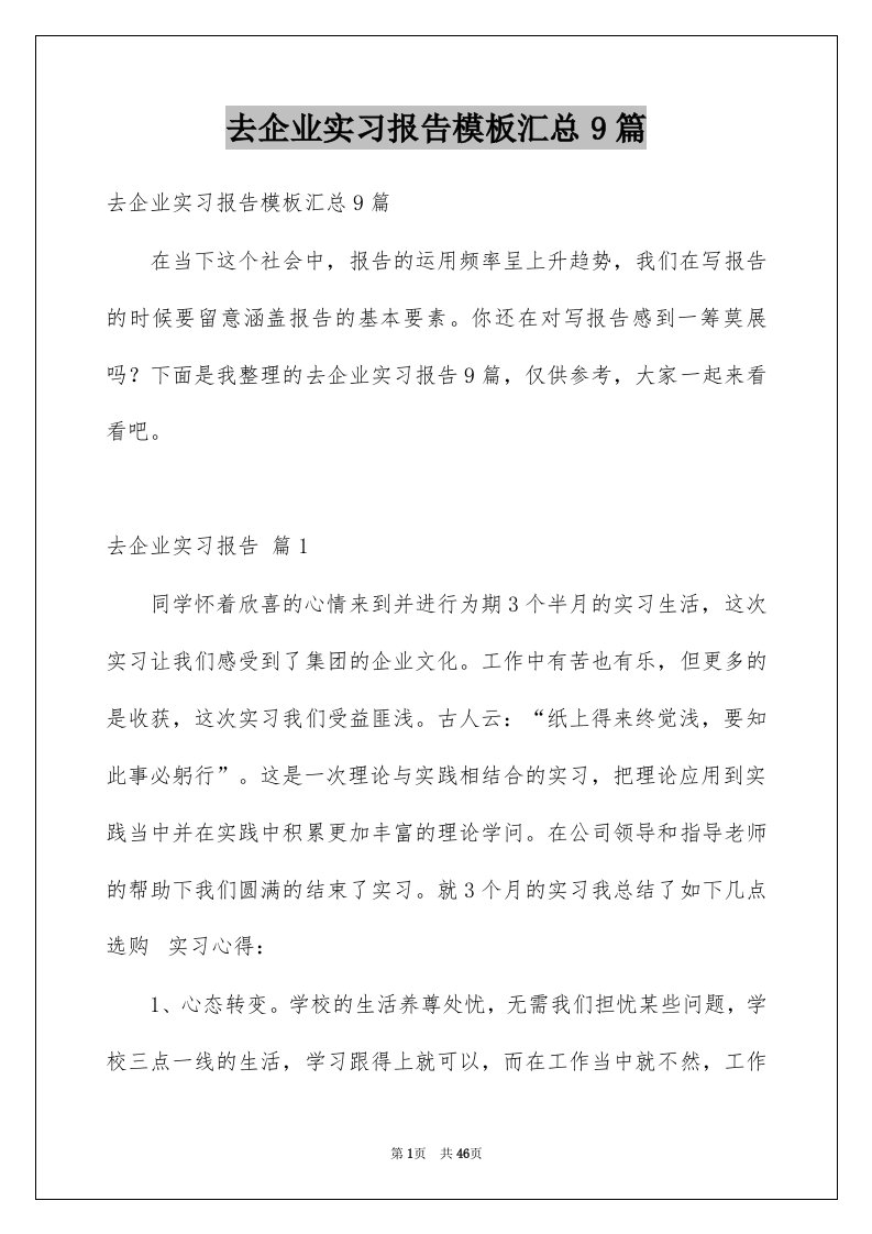 去企业实习报告模板汇总9篇