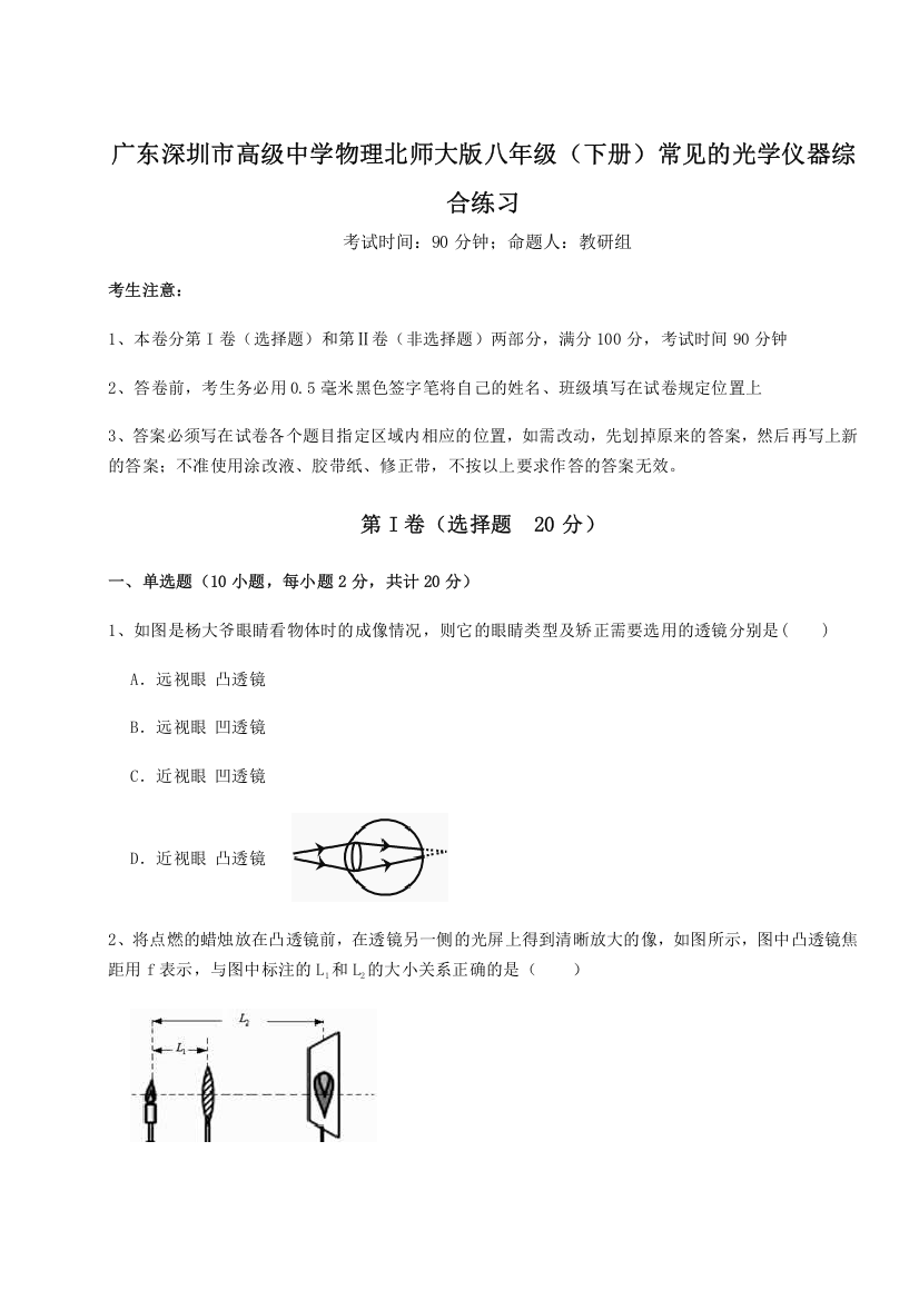 考点解析广东深圳市高级中学物理北师大版八年级（下册）常见的光学仪器综合练习练习题（详解）