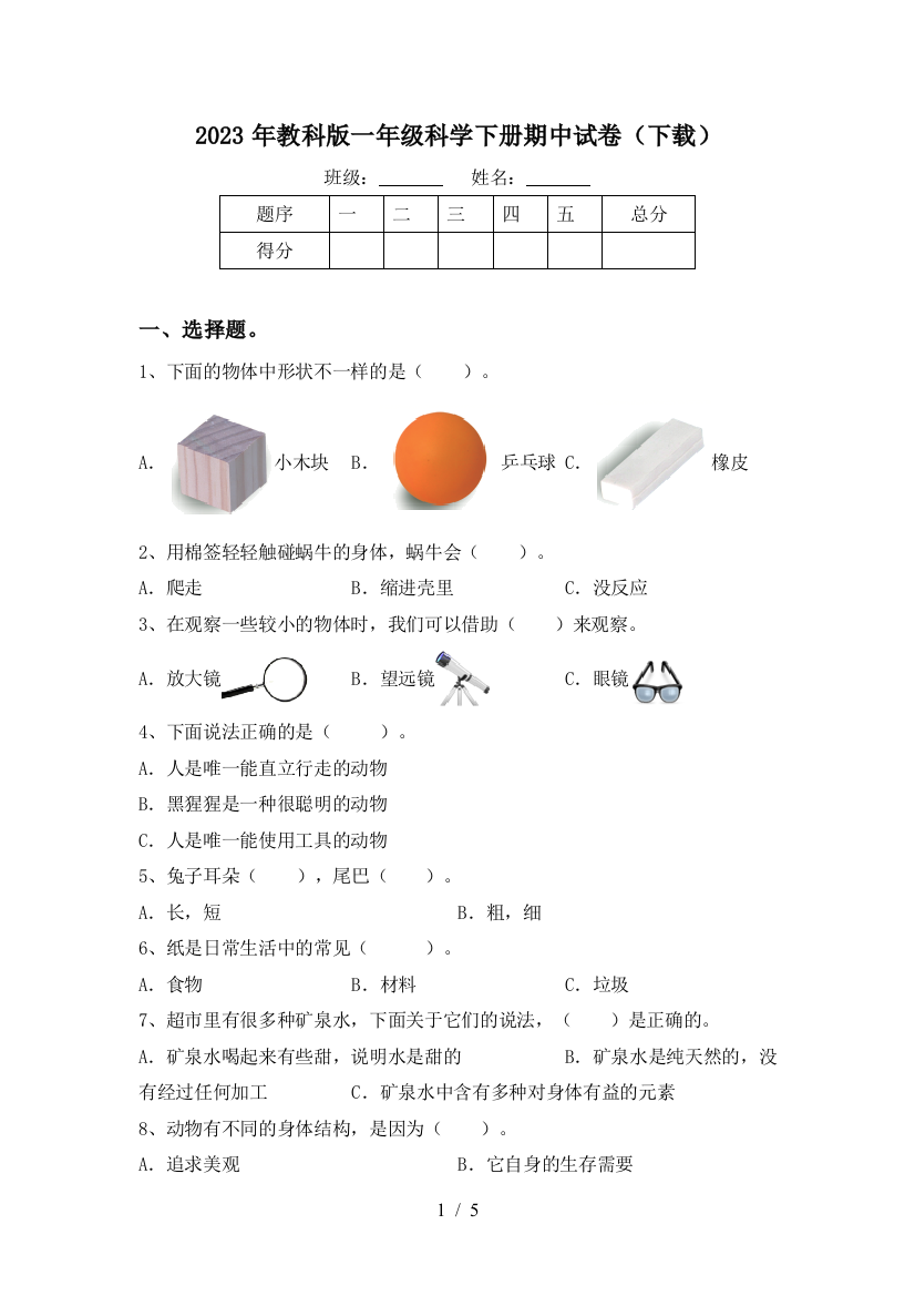 2023年教科版一年级科学下册期中试卷(下载)