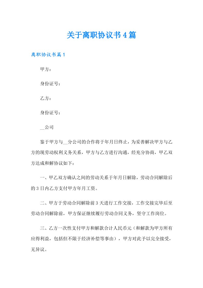 关于离职协议书4篇