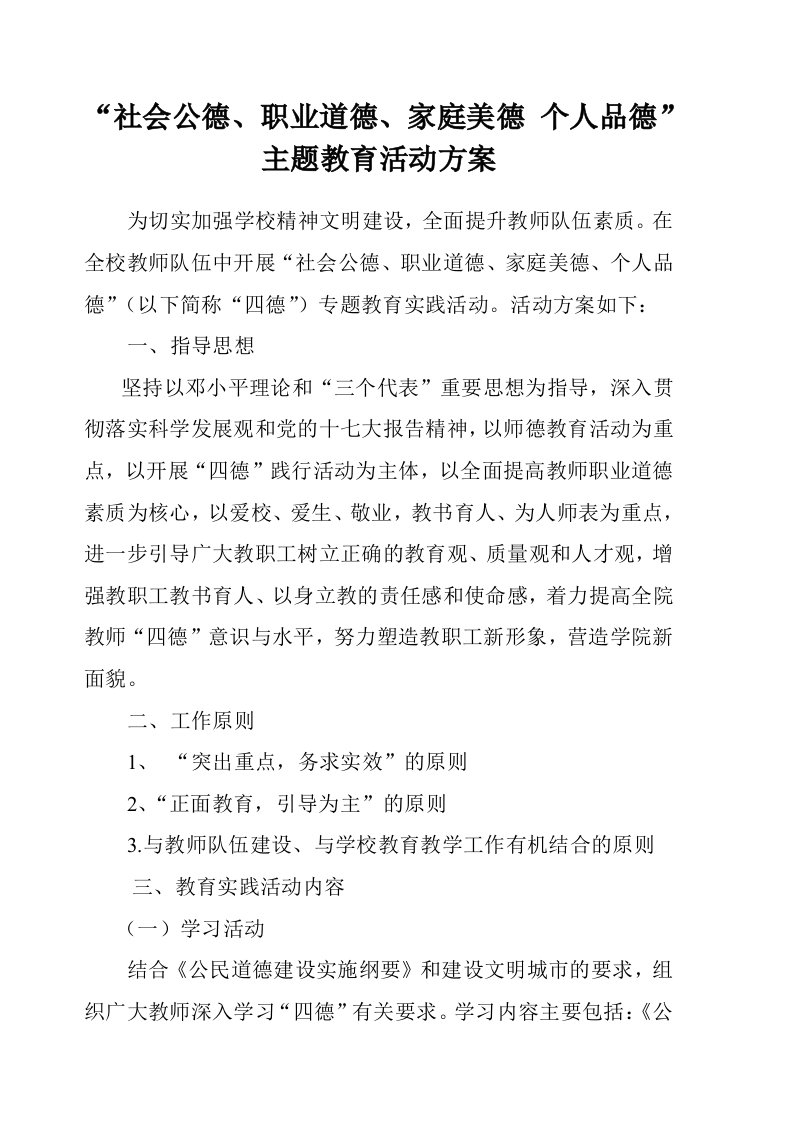 社会公德、职业道德、家庭美德个人品德主题教育活动方案