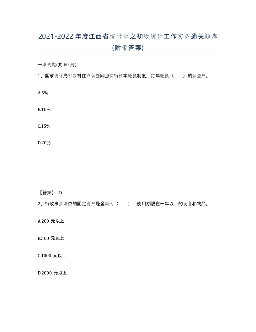 2021-2022年度江西省统计师之初级统计工作实务通关题库附带答案