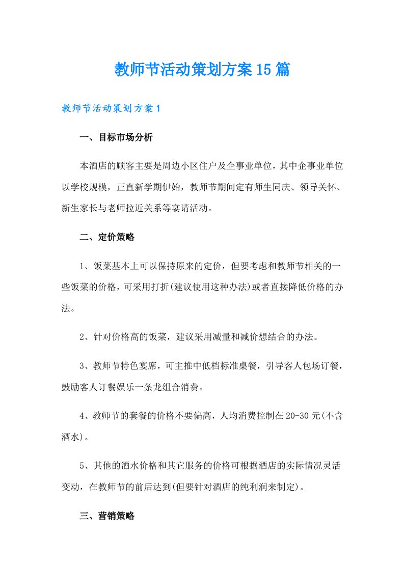 教师节活动策划方案15篇