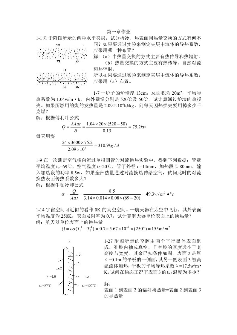 工程传热学课后题答案