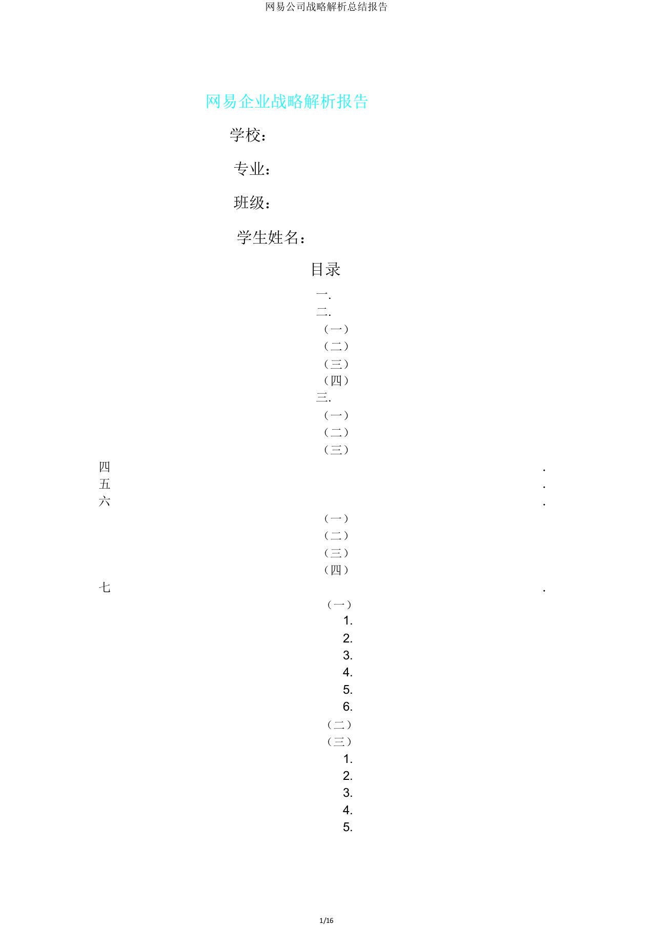 网易公司战略解析总结报告