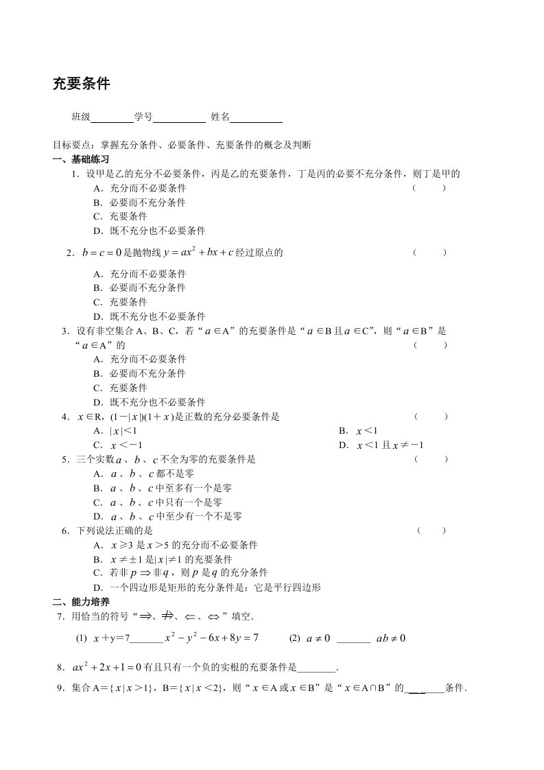 高一下册数学基础练习充要条件含答案