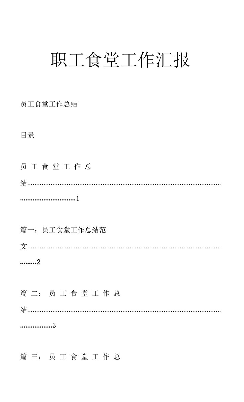 职工食堂工作汇报