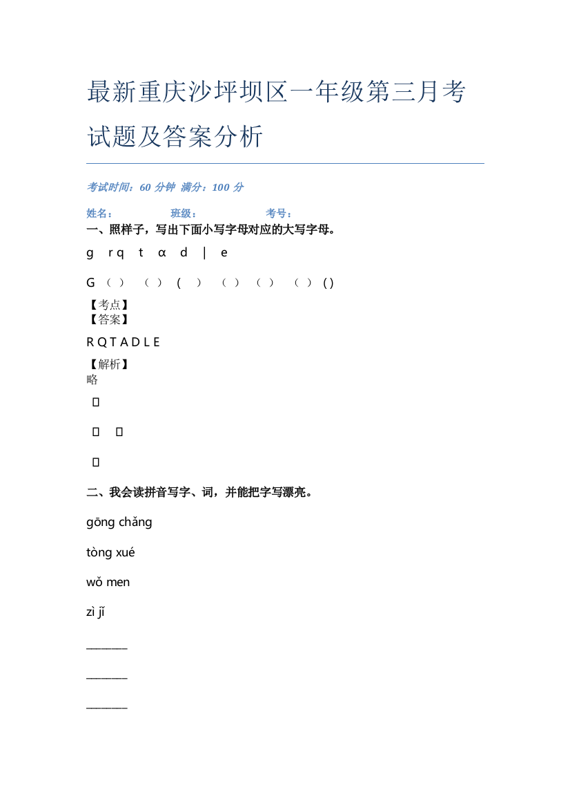 最新重庆沙坪坝区一年级第三月考试题及答案分析