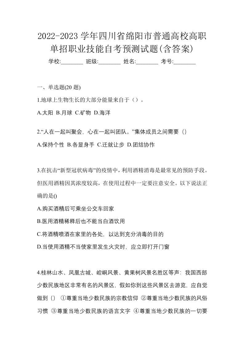 2022-2023学年四川省绵阳市普通高校高职单招职业技能自考预测试题含答案