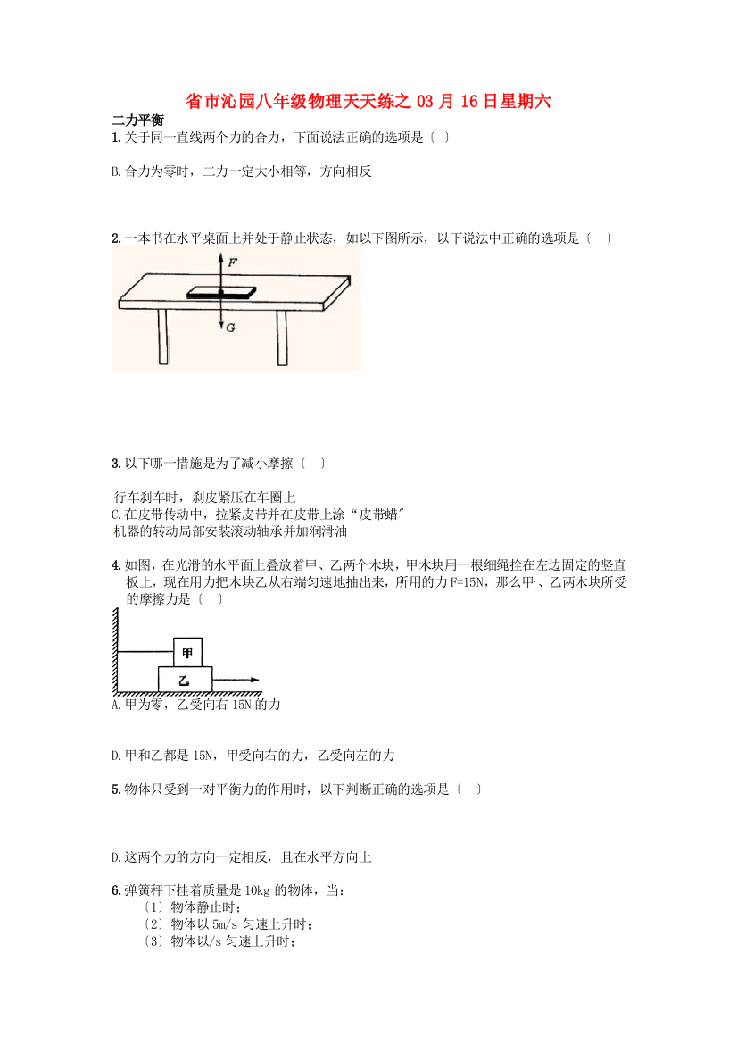 （整理版）市沁园八年级物理下册天天练27新人教