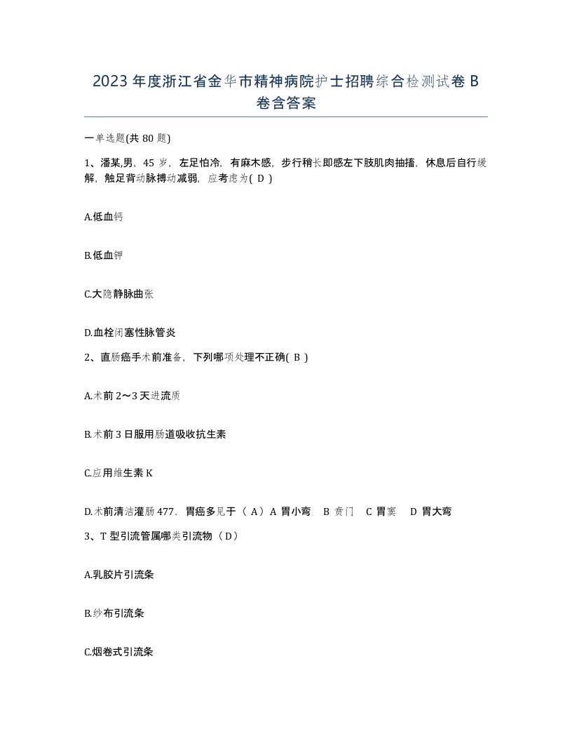 2023年度浙江省金华市精神病院护士招聘综合检测试卷B卷含答案